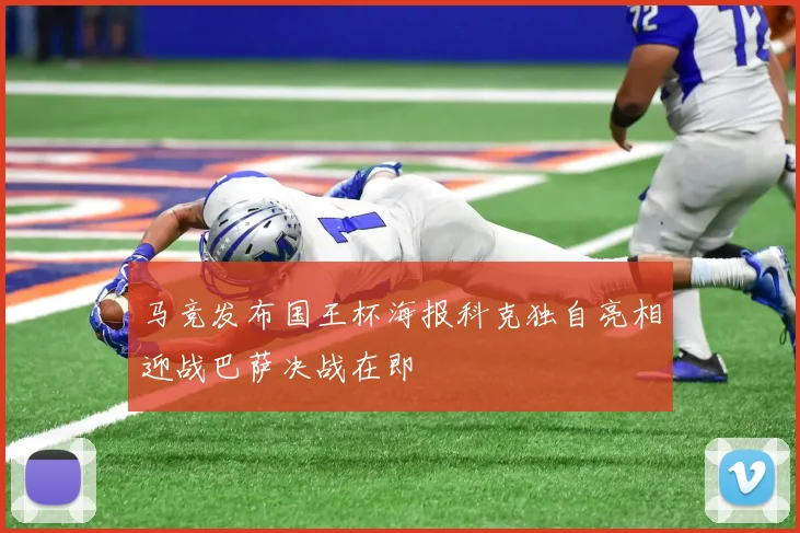 马竞发布国王杯海报科克独自亮相迎战巴萨决战在即